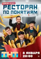 Ресторан по понятиям смотреть онлайн сериал 1-3 сезон