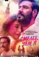  Смелее чем я смотреть онлайн (2024) 